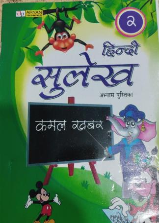 Book cover number 1 for Hindi Sulekh 2 written by NA published by Aryan Publishing House