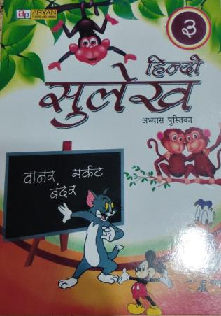 Book cover number 1 for Hindi Sulekh 3 written by NA published by Aryan Publishing House