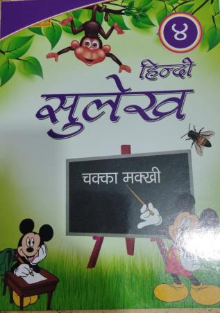 Book cover number 1 for Hindi Sulekh 4 written by NA published by Aryan Publishing House