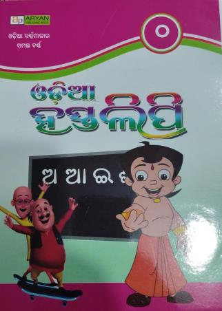 Book cover number 1 for Odia Hastalipi 0 written by NA published by Aryan Publishing House