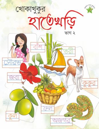 Book cover number 1 for Khoka Khukur Hate Khori Bhag 2 written by NA published by Bright Star Publication