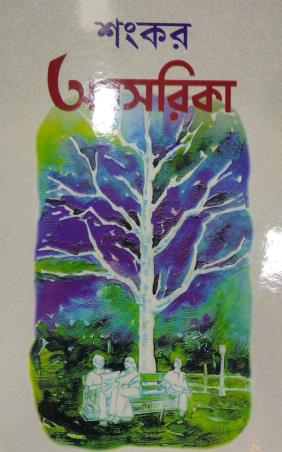 Book cover number 1 for Abasarika written by Sankar published by Dey's Publishing