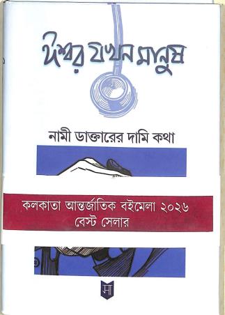Book cover number 1 for Ishwar Jakhon Manush : Nami Daktarer Daami Kotha written by Pousali Kundu, Jinia Sarkar published by Sahityam