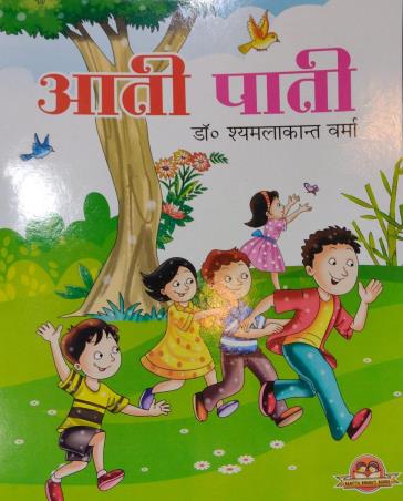 Book cover number 1 for Aati Pati written by Shyamalkant Verma published by Sahitya Bharati Publications Pvt. Ltd.