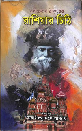 Book cover number 1 for Rabindra Nath Takurer Rashiar Chithi written by Rabindranath Tagore published by Sahitya Sanghi