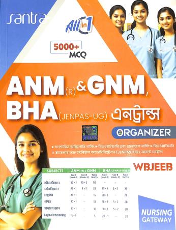 Book cover number 1 for ANM (R) & GNM BHA (JENPAS - UG) Entrance Organizer WBJEEB (Bengali Version) written by Dulal Chandra Santra published by Santra Publication Pvt. Ltd