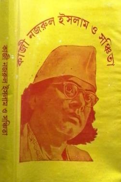 Book cover number 1 for Kazi Nazrul Islam O Sanchita written by NA published by Pragya Bikash