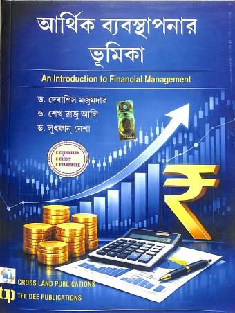 Book cover number 1 for Arthik Bebosthapanar Bhumika written by Debashis Mazumdar, Sk. Raju Ali, Lutfun Nesha published by Tee Dee Publication