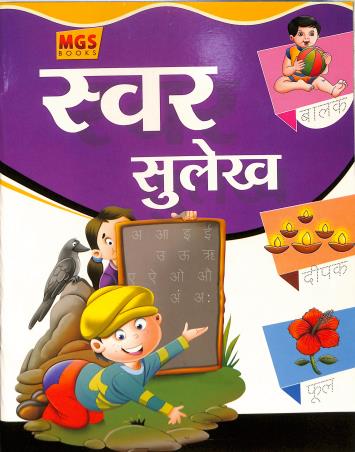 Book cover number 1 for Swar Sulekh written by NA published by MGS Publications (P) Ltd