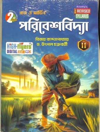 Book cover number 2 for Ray & Martin Paribeshvidya Class 11 Semester 1 & 2 written by Utpal Chakraborty, Bijoy Bandopadhyay published by The Calcutta Publishers