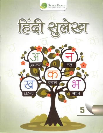 Book cover number 1 for Hindi Sulekh 5 written by NA published by Green Earth Publications Pvt. Ltd.