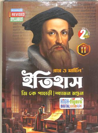 Book cover number 2 for Ray & Martin Itihas Class 11 Semester 1 & 2 With 60 60 MCQ Book written by G. K. Pahari, Shamal Mandal published by Bichitra Prakashani