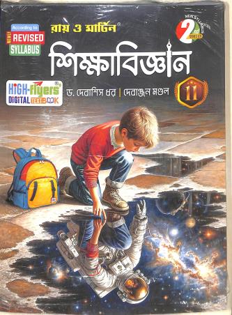 Book cover number 2 for Ray & Martin Sikha Bigyan Class 11 Semester 1 & 2 With 60 60 MCQ Book written by NA published by Bichitra Prakashani