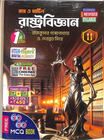 Book cover number 1 for Ray & Martin Rastrobigyan Class 11 Semester 1 & 2 With 60 60 MCQ Book written by NA published by Bichitra Prakashani