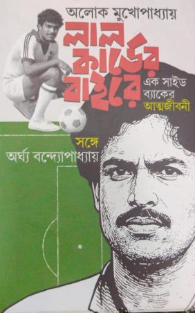 Book cover number 1 for Lal Carder Baire written by Aloke Mukherjee published by Deep Prakashan