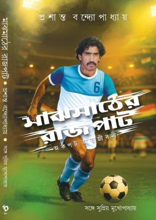 Book cover number 1 for Majhmather Rajpat written by Prasanta Banerjee published by Deep Prakashan