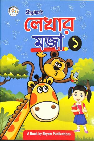 Book cover number 1 for Shyam's Lekhar Moja 1 written by Patrali Acharya published by Shyam Publications