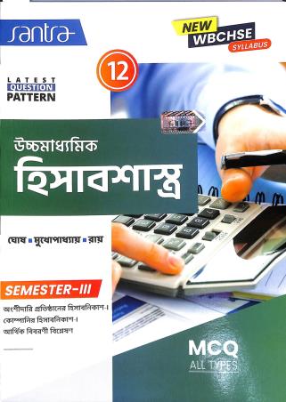 Book cover number 1 for Santra Uchhamadhyamik Hisabsastra Class 12 Semester 3 (WBCHSE) written by Samir Ghosh, Manoj Mukhopadhyay, Gautam Ray published by Santra Publication Pvt. Ltd