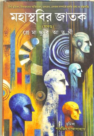 Book cover number 1 for Mahasthabir Jatak written by Premankur Atarthi published by Deep Prakashan
