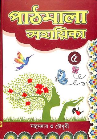 Book cover number 1 for Pathmala Sahayika 5 (NEP 2020) written by Subhas Chowdhury, Sishir Majumdar published by Chalantika Prakashak