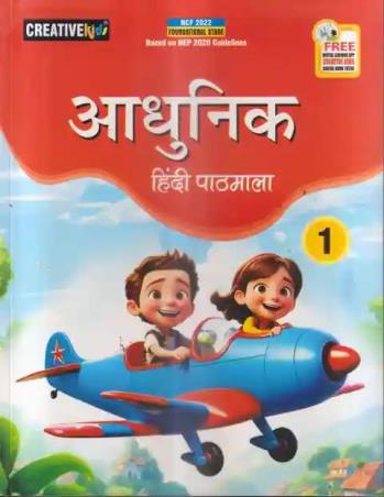 Book cover number 1 for Adhunik Hindi Pathmala 1 (NEP 2020 / NCF 2022) written by NA published by Creative Kids