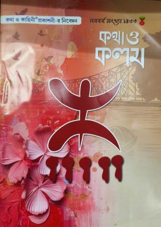 Book cover number 1 for Katha O Kalam (Nababarsha Sankhya 1433) written by NA published by Katha-O-Kahini Prakashani Pvt. Ltd.