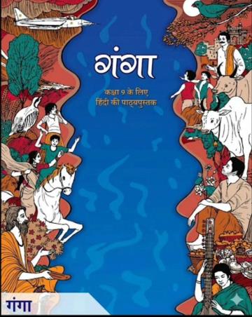 Book cover number 1 for NCERT Ganga Class 9 (Hindi Ke Pathyapustak) written by NA published by National Council Of Educational Research And Training