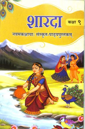 Book cover number 1 for NCERT Sharda Class 9 (Sanskrit Pathyapustakam) written by NA published by National Council Of Educational Research And Training