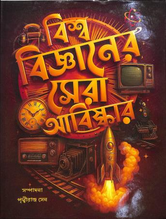 Book cover number 1 for Biswa Vijnaner Sera Abishkar written by Prithviraj Sen published by S. B. S. Publications