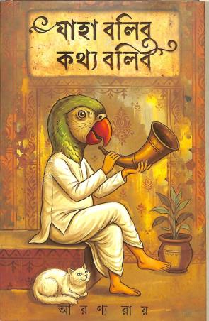 Book cover number 1 for Jaha Bolibo Kothyo Bolibo written by Aranya Roy published by Patra Bharati