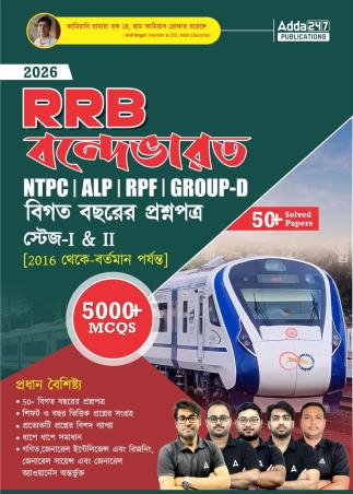 Book cover number 1 for RRB Vande Bharat 2026 NTPC / ALP / RPF / Group D Stage 1 & 2 (Bengali) written by NA published by Adda 247 Publications