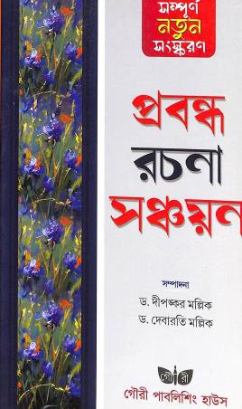 Book cover number 1 for Prabandha Rachana Sanchayan (2026-27) written by Dipankar Mallik, Debarati Mallik published by Gouri Publishing House