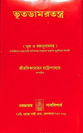 Book cover number 1 for Bhootdamartantra written by NA published by Nababharat Publishers