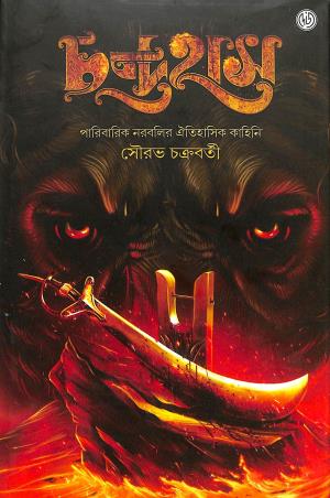 Book cover number 1 for Chandrahas 1 written by Saurav Chakraborty published by Dey's Publishing