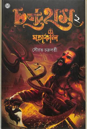 Book cover number 1 for Chandrahas 2 written by Saurav Chakraborty published by Dey's Publishing