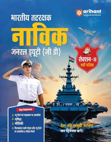 Book cover number 1 for Indian Coast Guard Navik  General Duty (GD) Section-2 Bharti Pariksha (Hindi) written by NA published by Arihant Publications (India) Limited