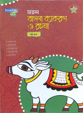 Book cover number 1 for Saral Bangla Vyakaran O Rachana 6 (NEP) written by NA published by Bright Star Publication