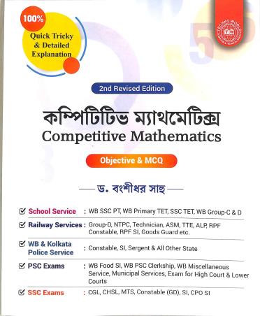 Book cover number 1 for Competitive Mathematics (2nd Revised Edition) Bengali written by NA published by Techno World