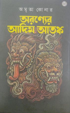 Book cover number 1 for Aranyer Adim Atanko written by Amrita Koner published by Dey's Publishing