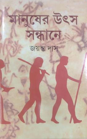 Book cover number 1 for Manusher Utsa Sandhane written by Jayanta Das published by Ananda Publishers Private Limited