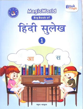 Book cover number 1 for Magic World Big Book Of Hindi Sulekh 1 (NEP 2020 & NCF 2023) written by NA published by Book Magic