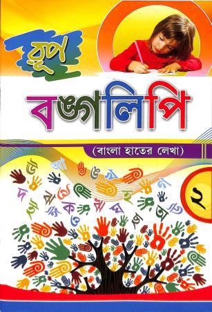 Book cover number 1 for Rup Bangalipi 2 (Bangla Hater Lekha) written by NA published by Rup Publishing House