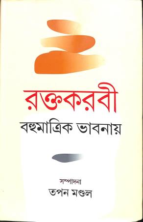 Book cover number 1 for Rakta Kabari : Bahumatrik Bhabonay written by Tapan Mandal published by Bangiya Sahitya Samsad