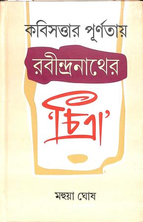 Book cover number 1 for Kabisattar Purnatay Rabindranather Chitra written by Mahuya Ghosh published by Bangiya Sahitya Samsad