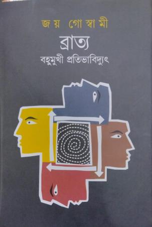 Book cover number 1 for Bratya : Bahumukhi Protivabidyut written by Joy Goswami published by Dey's Publishing