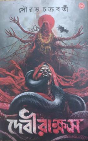 Book cover number 1 for Debirakshash written by Sourav Chakraborty published by Dey's Publishing