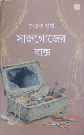 Book cover number 1 for Sajgojer Bakso written by Pracheta Gupta published by Dey's Publishing