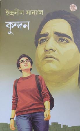 Book cover number 1 for Kundon written by Indranil Sanyal published by Dey's Publishing