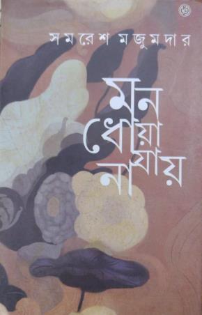 Book cover number 1 for Mon Dhoya Jai Na written by Samaresh Majumder published by Dey's Publishing