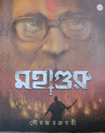 Book cover number 1 for Mahaguru written by Sourav Chakraborty published by Dey's Publishing